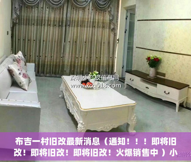布吉一村旧改最新消息（通知！！！即将旧改！即将旧改！即将旧改！火爆销售中 ）小产权房证丢失怎么办，