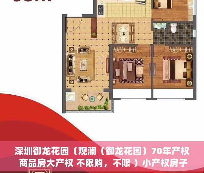深圳御龙花园（观澜（御龙花园）70年产权 商品房大产权 不限购，不限 ）小产权房子到期怎么办，