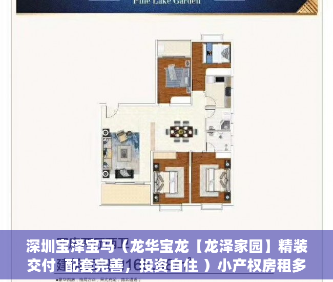 深圳宝泽宝马（龙华宝龙【龙泽家园】精装交付  配套完善，投资自住 ）小产权房租多久能拆迁，