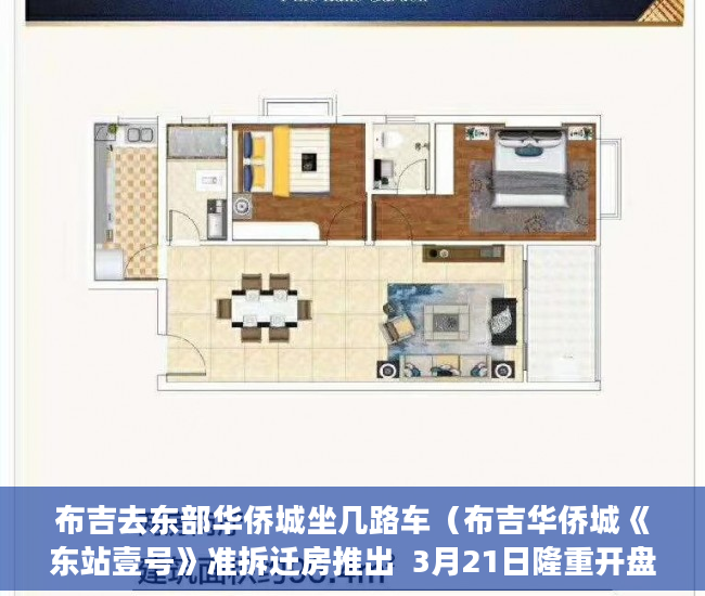 布吉去东部华侨城坐几路车（布吉华侨城《东站壹号》准拆迁房推出  3月21日隆重开盘 ）小产权多久可以办下来大红本，