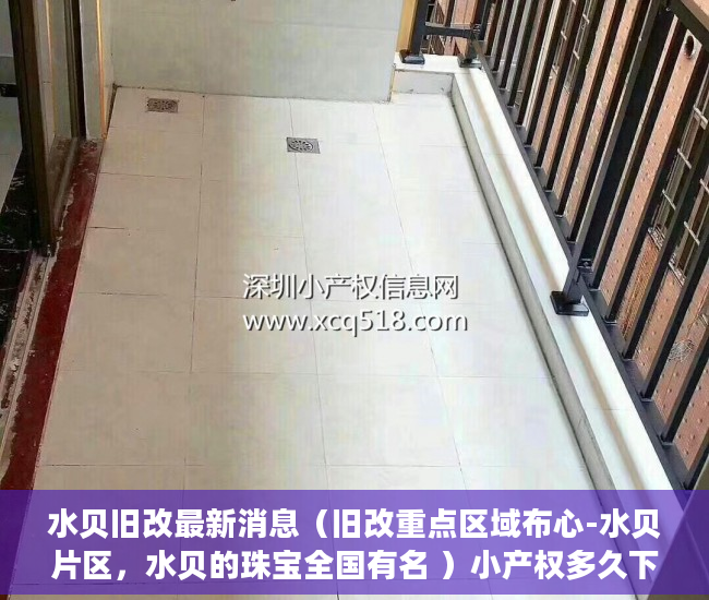 水贝旧改最新消息（旧改重点区域布心-水贝片区，水贝的珠宝全国有名 ）小产权多久下房产证，