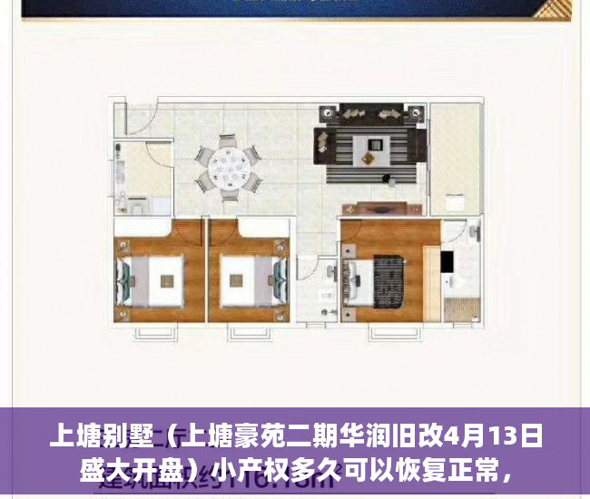 上塘别墅（上塘豪苑二期华润旧改4月13日盛大开盘）小产权多久可以恢复正常，