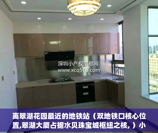 离翠湖花园最近的地铁站（双地铁口核心位置,翠湖大厦占据水贝珠宝城枢纽之核, ）小产权怎么过户保障权益，