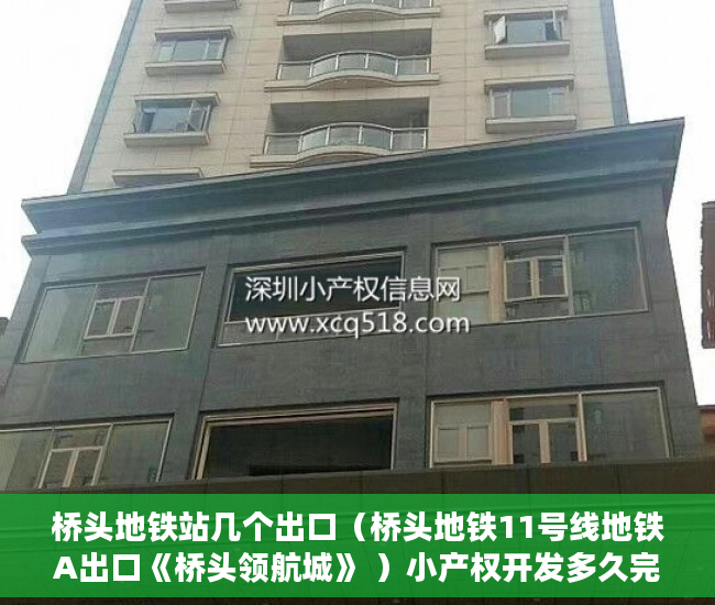 桥头地铁站几个出口（桥头地铁11号线地铁A出口《桥头领航城》 ）小产权开发多久完工，