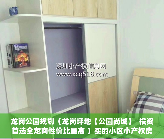 龙岗公园规划（龙岗坪地【公园尚城】  投资首选全龙岗性价比最高 ）买的小区小产权房怎么办房产证，