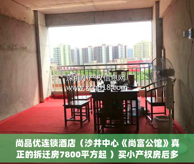 尚品优连锁酒店（沙井中心《尚富公馆》真正的拆迁房7800平方起 ）买小产权房后多久能拿到房产证，