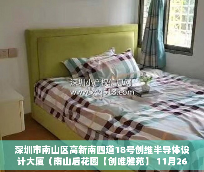 深圳市南山区高新南四道18号创维半导体设计大厦（南山后花园【创唯雅苑】 11月26号隆重开盘 户户精装，拎 ）于辛庄小产权怎么处理，