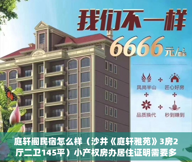 庭轩阁民宿怎么样（沙井《庭轩雅苑》3房2厅二卫145平）小产权房办居住证明需要多久，