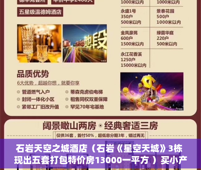 石岩天空之城酒店（石岩《星空天城》3栋 现出五套打包特价房13000一平方 ）买小产权房子多久可以卖，