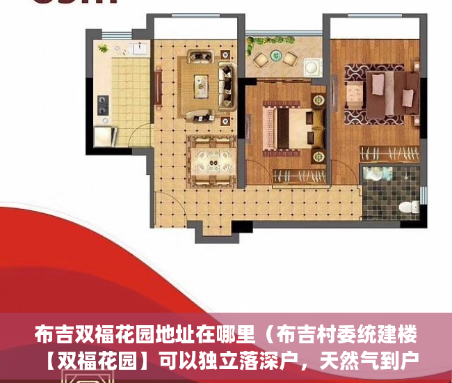 布吉双福花园地址在哪里（布吉村委统建楼【双福花园】可以独立落深户，天然气到户 ）小产权房买卖合同弄丢怎么办，