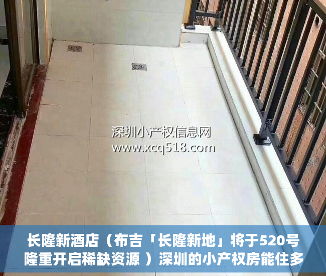 长隆新酒店（布吉「长隆新地」将于520号隆重开启稀缺资源 ）深圳的小产权房能住多久，