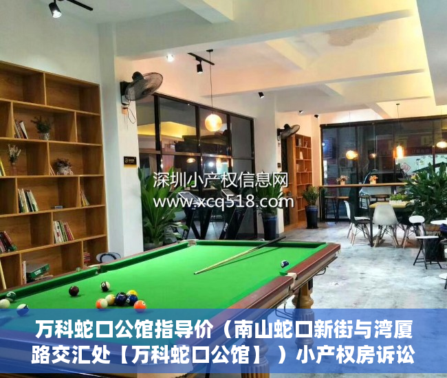 万科蛇口公馆指导价（南山蛇口新街与湾厦路交汇处【万科蛇口公馆】 ）小产权房诉讼时效是多久，