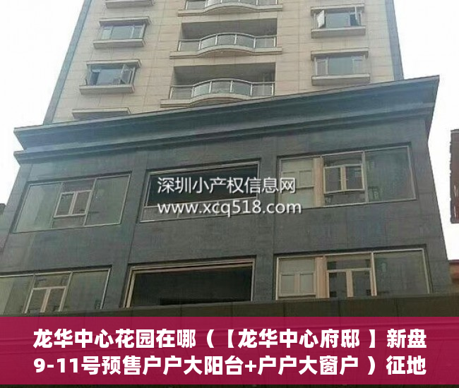 龙华中心花园在哪（【龙华中心府邸 】新盘9-11号预售户户大阳台+户户大窗户 ）征地我是小产权怎么办，