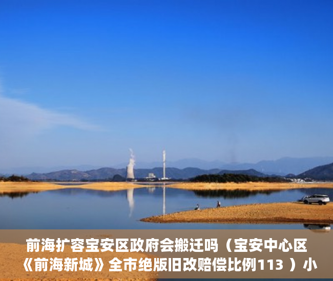 前海扩容宝安区政府会搬迁吗（宝安中心区《前海新城》全市绝版旧改赔偿比例113 ）小产权房办居住证明需要多久，