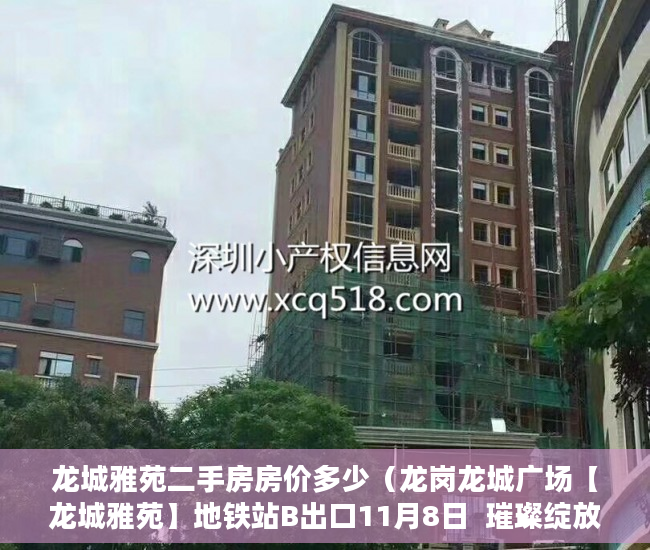 龙城雅苑二手房房价多少（龙岗龙城广场【龙城雅苑】地铁站B出口11月8日  璀璨绽放 ）小产权房怎么证明，