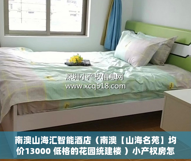 南澳山海汇智能酒店（南澳【山海名苑】均价13000 低格的花园统建楼 ）小产权房怎么证明，