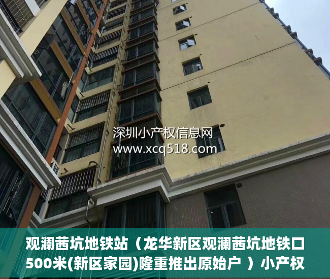 观澜茜坑地铁站（龙华新区观澜茜坑地铁口500米(新区家园)隆重推出原始户 ）小产权怎么退，