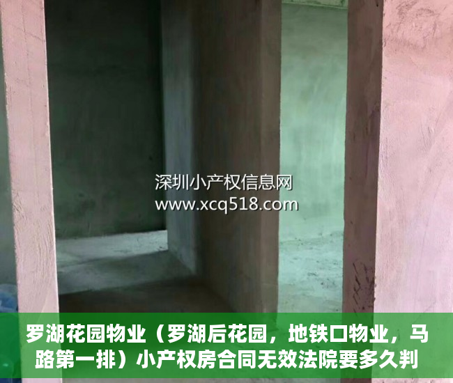 罗湖花园物业（罗湖后花园，地铁口物业，马路第一排）小产权房合同无效法院要多久判决，