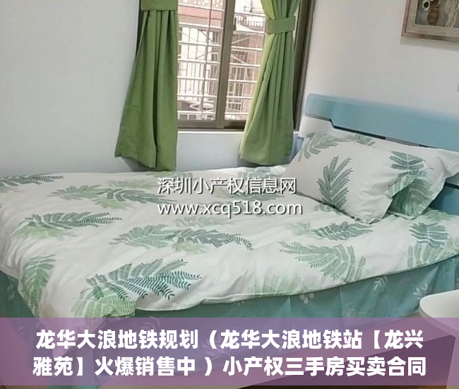 龙华大浪地铁规划（龙华大浪地铁站【龙兴雅苑】火爆销售中 ）小产权三手房买卖合同怎么处理，