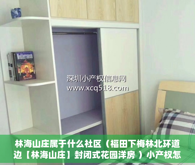 林海山庄属于什么社区（福田下梅林北环道边【林海山庄】封闭式花园洋房 ）小产权怎么更名，