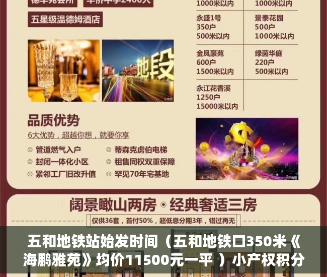 五和地铁站始发时间（五和地铁口350米《海鹏雅苑》均价11500元一平 ）小产权积分入学怎么申请，