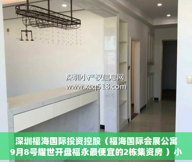 深圳福海国际投资控股（福海国际会展公寓9月8号耀世开盘福永最便宜的2栋集资房 ）小产权房怎么过户，