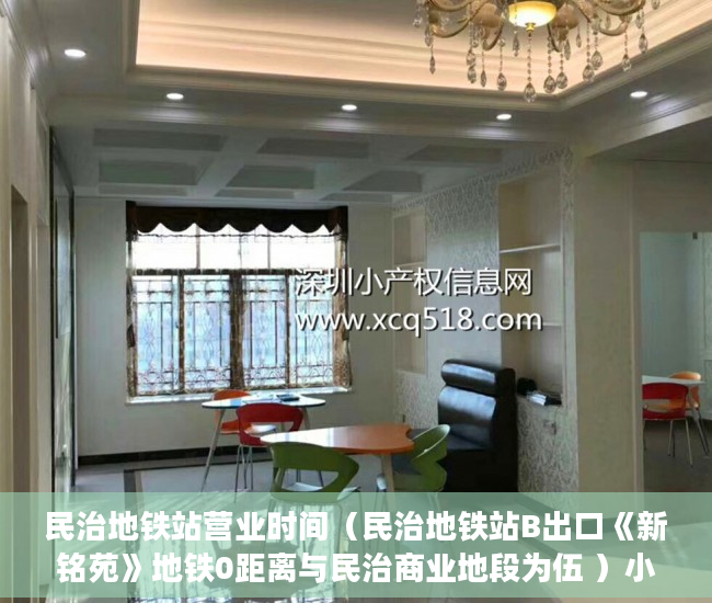 民治地铁站营业时间（民治地铁站B出口《新铭苑》地铁0距离与民治商业地段为伍 ）小产权的房子卖了多久可以买，