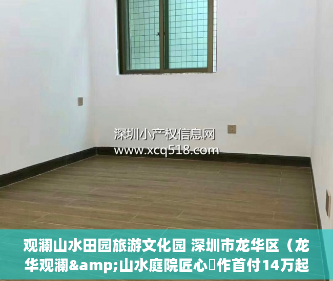 观澜山水田园旅游文化园 深圳市龙华区（龙华观澜&山水庭院匠心製作首付14万起 ）深圳小产权房被拆住户怎么办，