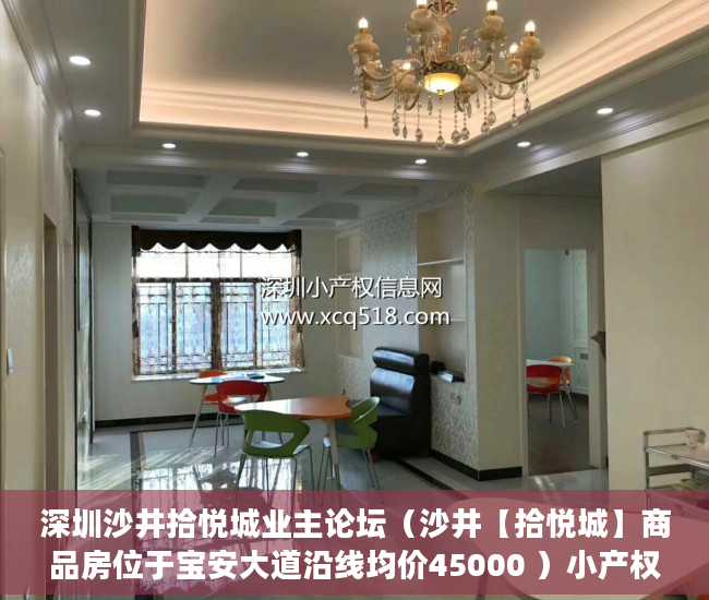 深圳沙井拾悦城业主论坛（沙井【拾悦城】商品房位于宝安大道沿线均价45000 ）小产权房买卖合同有效期多久，