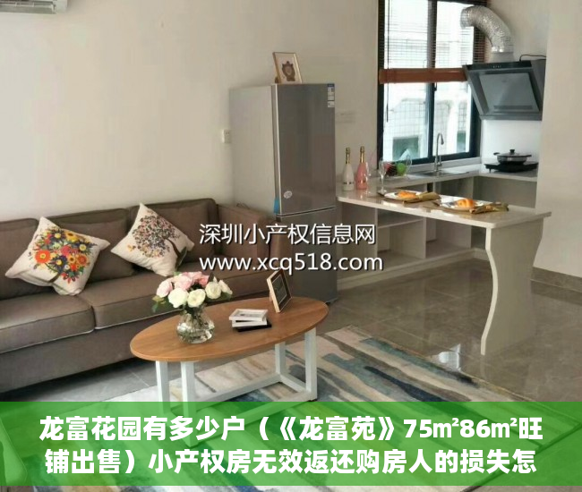 龙富花园有多少户（《龙富苑》75㎡86㎡旺铺出售）小产权房无效返还购房人的损失怎么判，