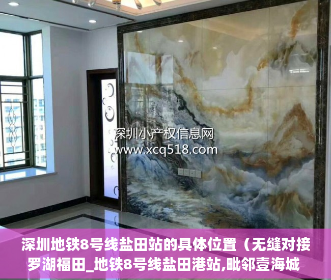 深圳地铁8号线盐田站的具体位置（无缝对接罗湖福田_地铁8号线盐田港站,毗邻壹海城 ）买了小产权房怎么申请公租房，