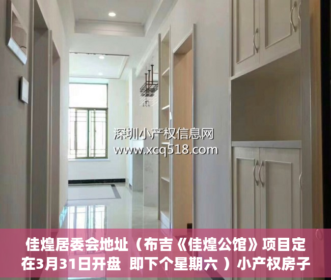 佳煌居委会地址（布吉《佳煌公馆》项目定在3月31日开盘  即下个星期六 ）小产权房子30年以后怎么办，