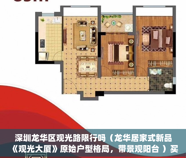 深圳龙华区观光路限行吗（龙华居家式新品《观光大厦》原始户型格局，带景观阳台 ）买的最长的小产权房现在住多久了，