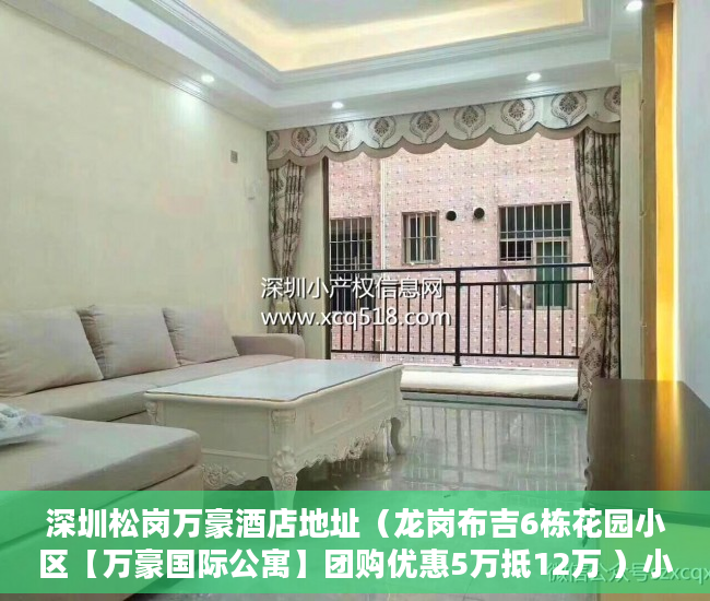 深圳松岗万豪酒店地址（龙岗布吉6栋花园小区【万豪国际公寓】团购优惠5万抵12万 ）小产权大队见证盖章要多久，