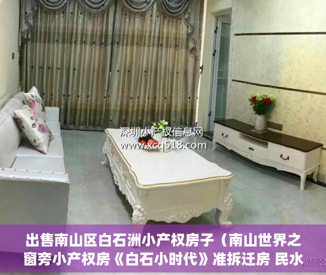 出售南山区白石洲小产权房子（南山世界之窗旁小产权房《白石小时代》准拆迁房 民水电 ）深圳小产权房产证多久能办下来，