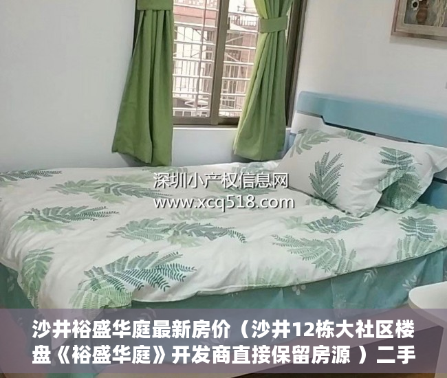 沙井裕盛华庭最新房价（沙井12栋大社区楼盘《裕盛华庭》开发商直接保留房源 ）二手小产权房打官司要多久，