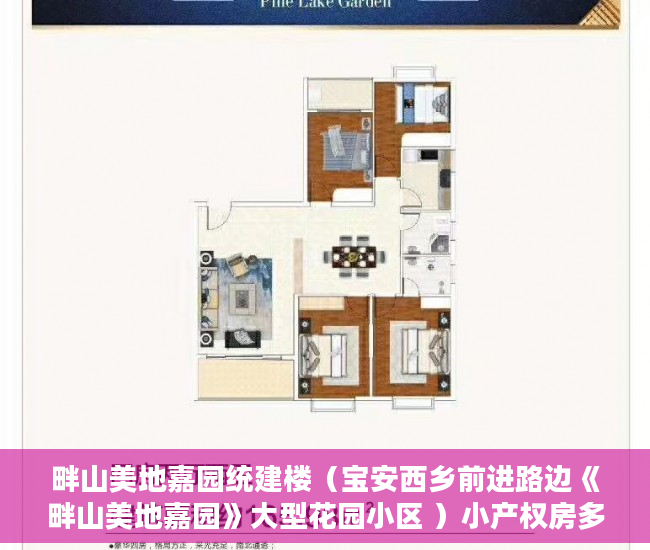 畔山美地嘉园统建楼（宝安西乡前进路边《畔山美地嘉园》大型花园小区 ）小产权房多久能交易，