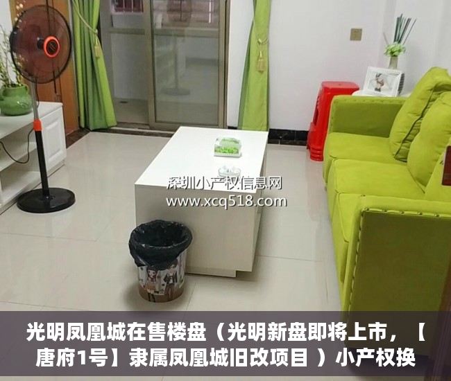 光明凤凰城在售楼盘（光明新盘即将上市，【唐府1号】隶属凤凰城旧改项目 ）小产权换大产权房屋评估需要多久，