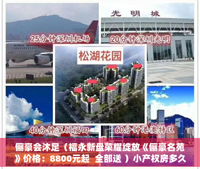 俪豪会沐足（福永新盘荣耀绽放《俪豪名苑》价格：8800元起  全部送 ）小产权房多久，