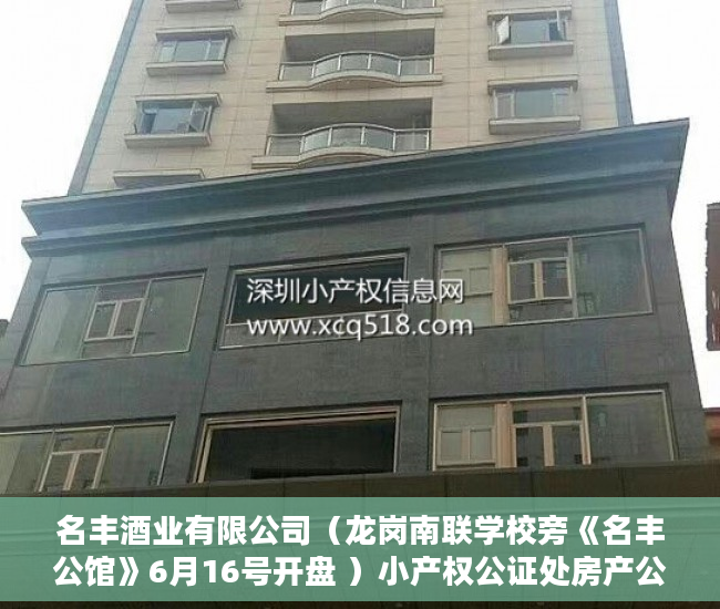 名丰酒业有限公司（龙岗南联学校旁《名丰公馆》6月16号开盘 ）小产权公证处房产公证要多久，
