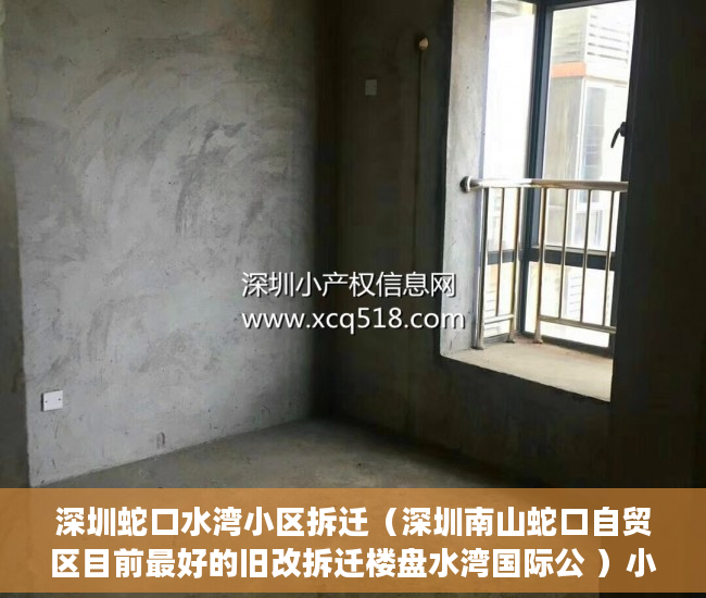 深圳蛇口水湾小区拆迁（深圳南山蛇口自贸区目前最好的旧改拆迁楼盘水湾国际公 ）小产权多久可以领房产证，