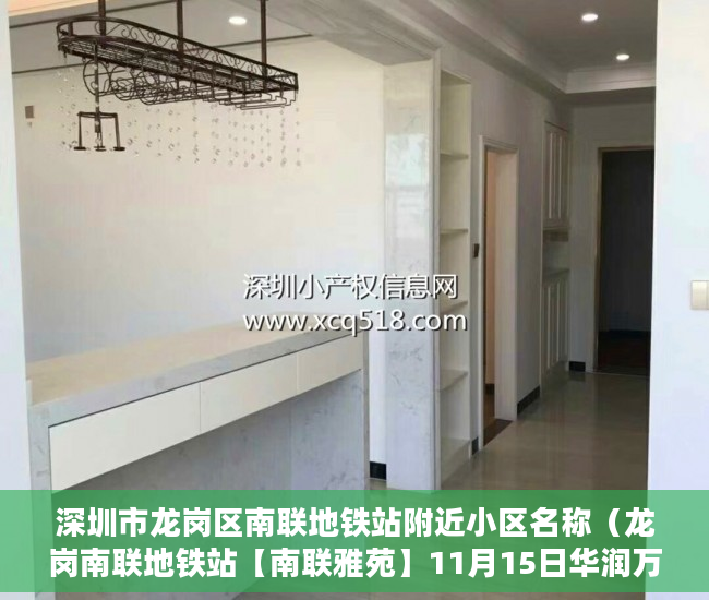 深圳市龙岗区南联地铁站附近小区名称（龙岗南联地铁站【南联雅苑】11月15日华润万家，万科里休 ）小产权多久产权，