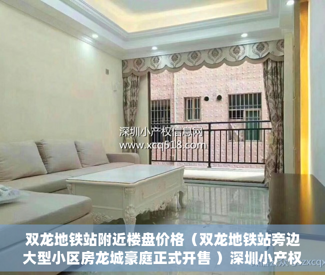双龙地铁站附近楼盘价格（双龙地铁站旁边大型小区房龙城豪庭正式开售 ）深圳小产权房能坚持多久，