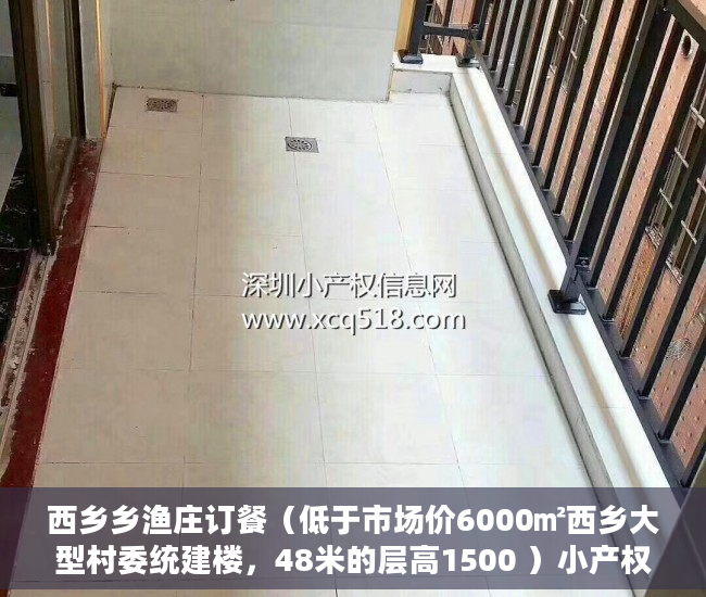 西乡乡渔庄订餐（低于市场价6000㎡西乡大型村委统建楼，48米的层高1500 ）小产权换大产权需要多久，