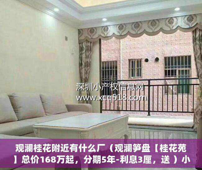 观澜桂花附近有什么厂（观澜笋盘【桂花苑】总价168万起，分期5年-利息3厘，送 ）小产权房屋怎么变现，