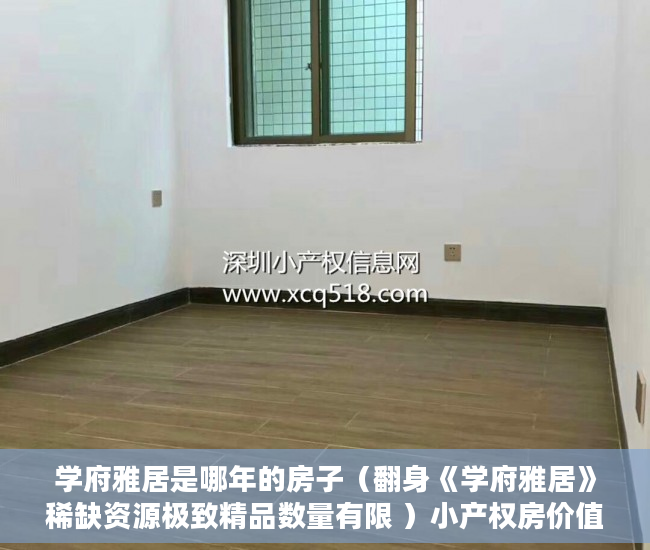 学府雅居是哪年的房子（翻身《学府雅居》稀缺资源极致精品数量有限 ）小产权房价值怎么评估，