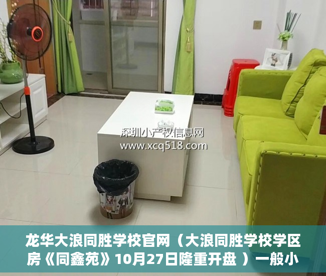 龙华大浪同胜学校官网（大浪同胜学校学区房《同鑫苑》10月27日隆重开盘 ）一般小产权房交房需要多久，