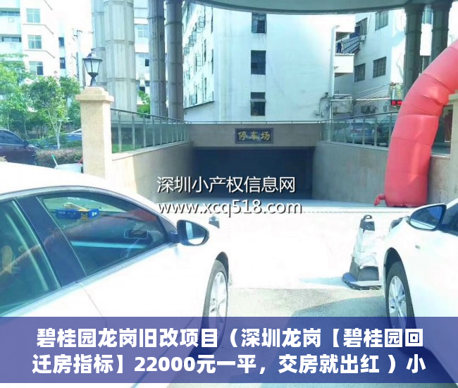 碧桂园龙岗旧改项目（深圳龙岗【碧桂园回迁房指标】22000元一平，交房就出红 ）小产权网签后多久能拿到房产证，