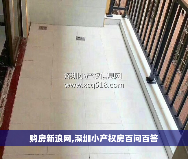 购房新浪网,深圳小产权房百问百答