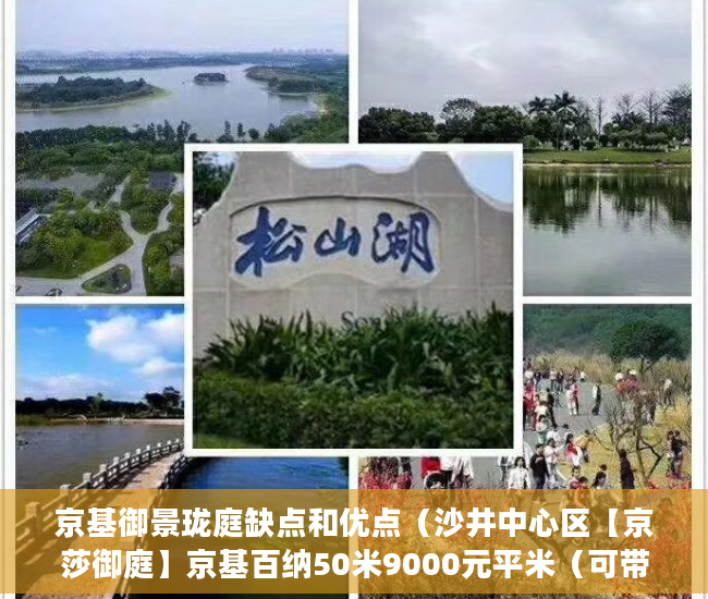 京基御景珑庭缺点和优点（沙井中心区【京莎御庭】京基百纳50米9000元平米（可带 ）深圳买小产权房住多久，